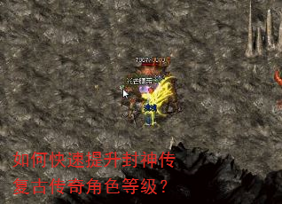 如何快速提升封神传复古传奇角色等级? 如何快速提升封神传复古传奇角色等级?