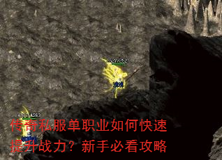 传奇私服单职业如何快速提升战力?新手必看攻略 传奇私服单职业如何快速提升战力?新手必看攻略