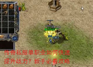 传奇私服单职业如何快速提升战力?新手必看攻略 传奇私服单职业如何快速提升战力?新手必看攻略