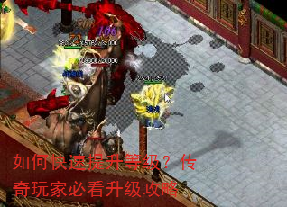 如何快速提升等级?传奇玩家必看升级攻略 如何快速提升等级?传奇玩家必看升级攻略