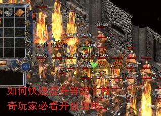 如何快速提升等级?传奇玩家必看升级攻略 如何快速提升等级?传奇玩家必看升级攻略