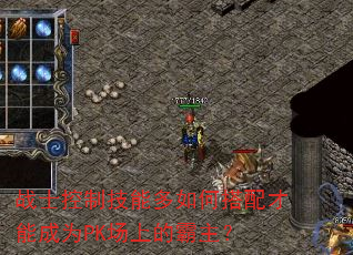 战士控制技能多如何搭配才能成为PK场上的霸主? 战士控制技能多如何搭配才能成为PK场上的霸主?