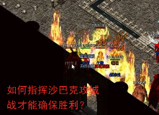 如何指挥沙巴克攻城战才能确保胜利? 如何指挥沙巴克攻城战才能确保胜利?