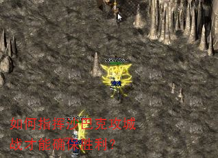 如何指挥沙巴克攻城战才能确保胜利? 如何指挥沙巴克攻城战才能确保胜利?