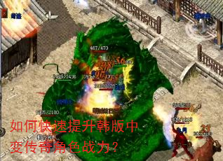 如何快速提升韩版中变传奇角色战力? 如何快速提升韩版中变传奇角色战力?