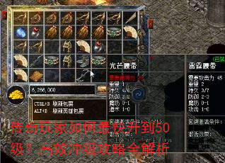 传奇玩家如何最快升到50级?高效冲级攻略全解析 传奇玩家如何最快升到50级?高效冲级攻略全解析