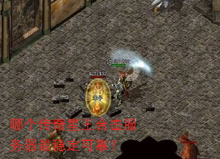 哪个传奇星王合击服务器最稳定可靠? 哪个传奇星王合击服务器最稳定可靠?