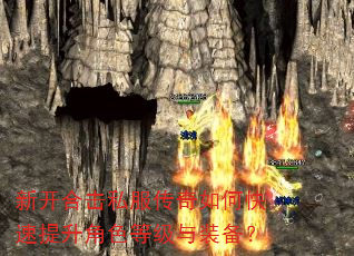 新开合击私服传奇如何快速提升角色等级与装备? 新开合击私服传奇如何快速提升角色等级与装备?