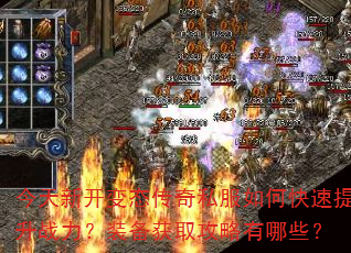 今天新开变态传奇私服如何快速提升战力?装备获取攻略有哪些? 今天新开变态传奇私服如何快速提升战力?装备获取攻略有哪些?