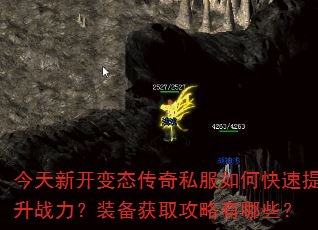 今天新开变态传奇私服如何快速提升战力?装备获取攻略有哪些? 今天新开变态传奇私服如何快速提升战力?装备获取攻略有哪些?