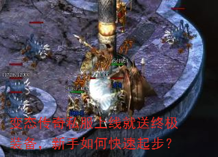 变态传奇私服上线就送终极装备,新手如何快速起步? 变态传奇私服上线就送终极装备,新手如何快速起步?