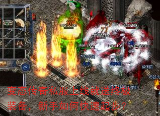 变态传奇私服上线就送终极装备,新手如何快速起步? 变态传奇私服上线就送终极装备,新手如何快速起步?