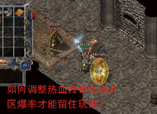 如何调整热血传奇私服开区爆率才能留住玩家? 如何调整热血传奇私服开区爆率才能留住玩家?