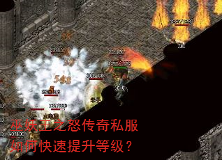 巫妖王之怒传奇私服如何快速提升等级? 巫妖王之怒传奇私服如何快速提升等级?