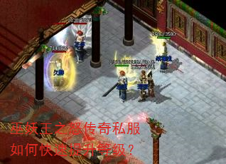 巫妖王之怒传奇私服如何快速提升等级? 巫妖王之怒传奇私服如何快速提升等级?