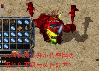 如何快速提升小传奇网页版角色等级与装备战力? 如何快速提升小传奇网页版角色等级与装备战力?
