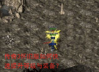 传奇3怀旧服如何快速提升等级与装备? 传奇3怀旧服如何快速提升等级与装备?