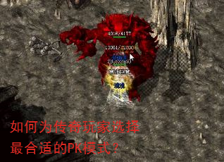 如何为传奇玩家选择最合适的PK模式? 如何为传奇玩家选择最合适的PK模式?