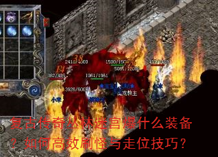 复古传奇丛林迷宫爆什么装备?如何高效刷怪与走位技巧? 复古传奇丛林迷宫爆什么装备?如何高效刷怪与走位技巧?