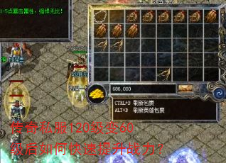传奇私服120级变60级后如何快速提升战力? 传奇私服120级变60级后如何快速提升战力?