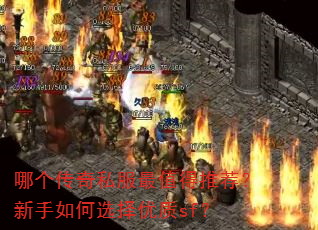 哪个传奇私服最值得推荐?新手如何选择优质sf? 哪个传奇私服最值得推荐?新手如何选择优质sf?