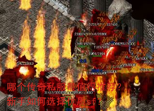 哪个传奇私服最值得推荐?新手如何选择优质sf? 哪个传奇私服最值得推荐?新手如何选择优质sf?