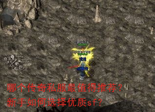 哪个传奇私服最值得推荐?新手如何选择优质sf? 哪个传奇私服最值得推荐?新手如何选择优质sf?