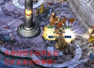 传奇游戏中如何获取挖矿必备的鹤嘴锄? 传奇游戏中如何获取挖矿必备的鹤嘴锄?