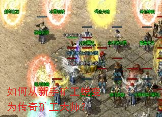 如何从新手矿工蜕变为传奇矿工大师? 如何从新手矿工蜕变为传奇矿工大师?