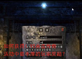 如何获得1.95合击传奇活动中最丰厚的玩家奖励? 如何获得1.95合击传奇活动中最丰厚的玩家奖励?