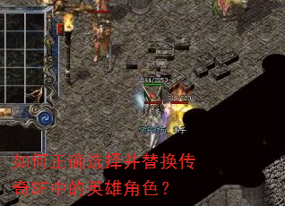 如何正确选择并替换传奇SF中的英雄角色? 如何正确选择并替换传奇SF中的英雄角色?