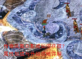 传奇凤凰の影戒如何获取?属性加成与升级攻略详解 传奇凤凰の影戒如何获取?属性加成与升级攻略详解