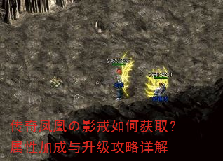 传奇凤凰の影戒如何获取?属性加成与升级攻略详解 传奇凤凰の影戒如何获取?属性加成与升级攻略详解