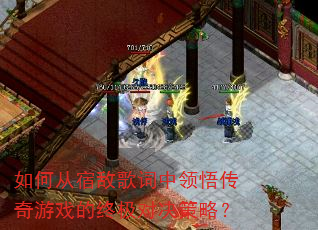如何从宿敌歌词中领悟传奇游戏的终极对决策略? 如何从宿敌歌词中领悟传奇游戏的终极对决策略?