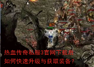热血传奇私服3官网下载后如何快速升级与获取装备? 热血传奇私服3官网下载后如何快速升级与获取装备?
