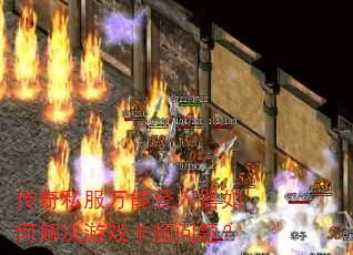 传奇私服万能登入器如何解决游戏卡顿问题? 传奇私服万能登入器如何解决游戏卡顿问题?
