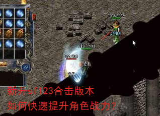 新开sf123合击版本如何快速提升角色战力? 新开sf123合击版本如何快速提升角色战力?