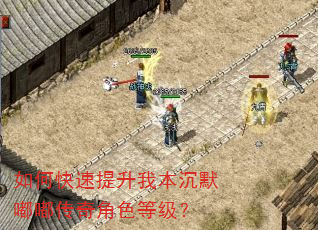 如何快速提升我本沉默嘟嘟传奇角色等级? 如何快速提升我本沉默嘟嘟传奇角色等级?