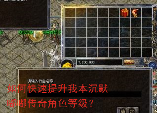 如何快速提升我本沉默嘟嘟传奇角色等级? 如何快速提升我本沉默嘟嘟传奇角色等级?