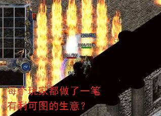 每个玩家都做了一笔有利可图的生意? 每个玩家都做了一笔有利可图的生意?