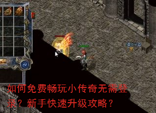 如何免费畅玩小传奇无需登录?新手快速升级攻略? 如何免费畅玩小传奇无需登录?新手快速升级攻略?
