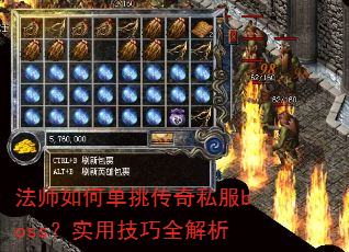 法师如何单挑传奇私服boss?实用技巧全解析 法师如何单挑传奇私服boss?实用技巧全解析