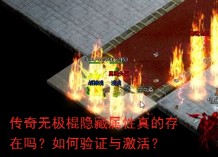 传奇无极棍隐藏属性真的存在吗?如何验证与激活? 传奇无极棍隐藏属性真的存在吗?如何验证与激活?