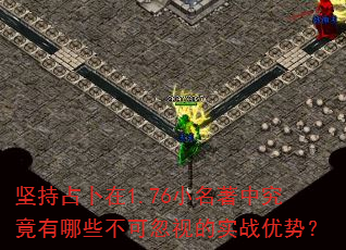 坚持占卜在1.76小名著中究竟有哪些不可忽视的实战优势? 坚持占卜在1.76小名著中究竟有哪些不可忽视的实战优势?