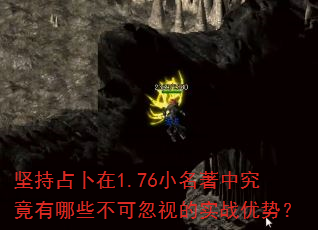 坚持占卜在1.76小名著中究竟有哪些不可忽视的实战优势? 坚持占卜在1.76小名著中究竟有哪些不可忽视的实战优势?