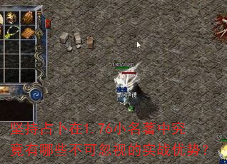 坚持占卜在1.76小名著中究竟有哪些不可忽视的实战优势? 坚持占卜在1.76小名著中究竟有哪些不可忽视的实战优势?