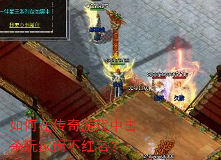 如何在传奇游戏中击杀玩家而不红名? 如何在传奇游戏中击杀玩家而不红名?