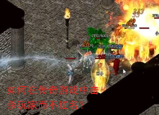 如何在传奇游戏中击杀玩家而不红名? 如何在传奇游戏中击杀玩家而不红名?