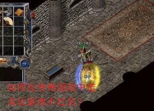 如何在传奇游戏中击杀玩家而不红名? 如何在传奇游戏中击杀玩家而不红名?