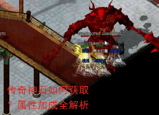 传奇神石如何获取?属性加成全解析 传奇神石如何获取?属性加成全解析